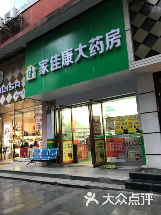 家佳康大药房(新世纪店)图片