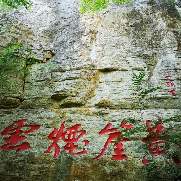 【黄石悬崖风景区】黄石悬崖风景区门票,黄石悬崖风景区游玩攻略_360