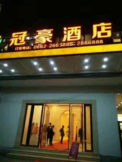 冠豪酒店图片