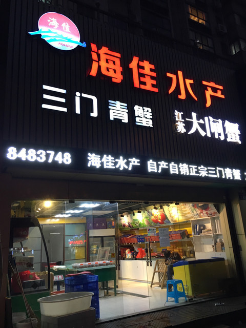 三门青蟹海佳水产(鄞州店)图片