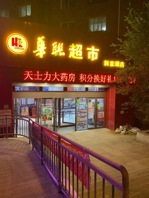 华联超市(彩新街店)图片