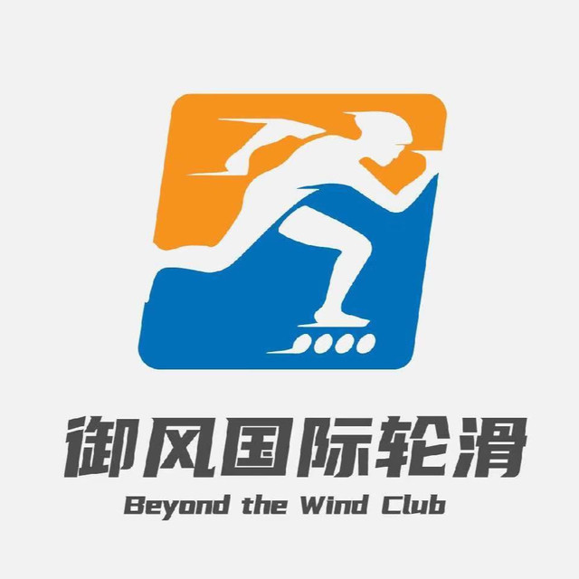飞翔轮滑俱乐部