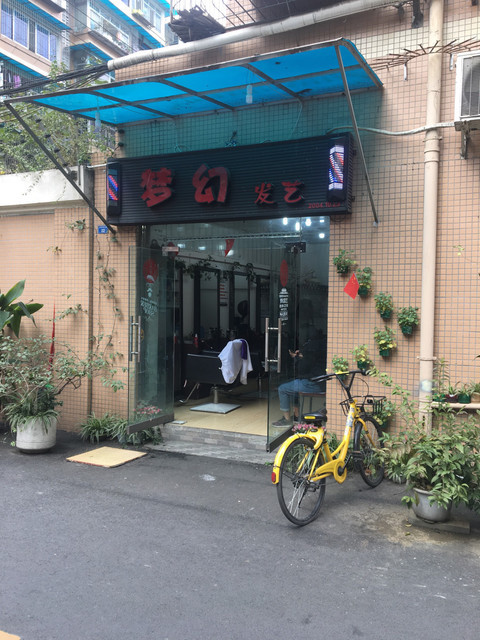 梦幻发艺(兴蓉南三巷)图片