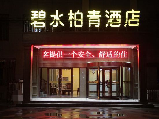 菏泽柏青大酒店