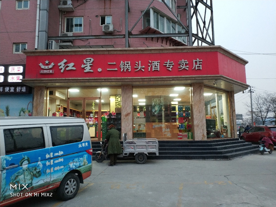 红星二锅头酒专卖店(营市西街)图片