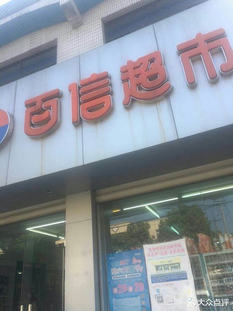 百信超市(德积沙洲医院店)图片