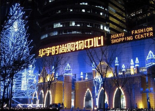 华宇时尚购物中心图片