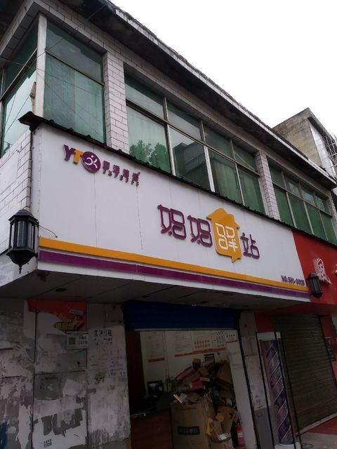 圆通速递妈妈驿站图片