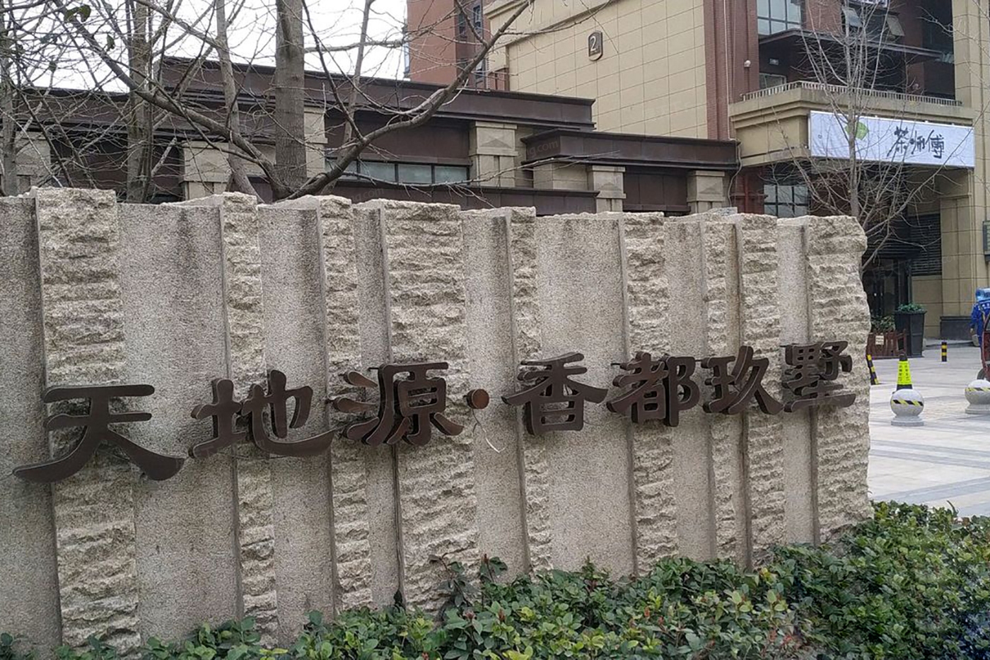 天地源·香都玖墅图片