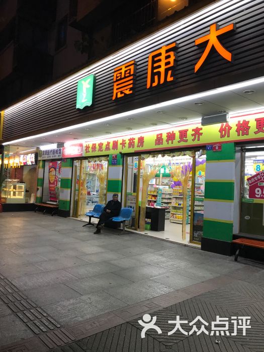 震康大药房(百草园)图片