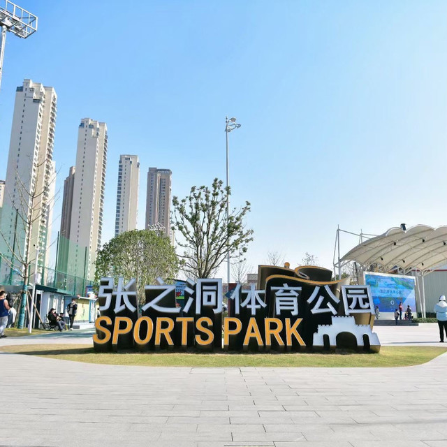 张之洞体育公园运动场馆图片