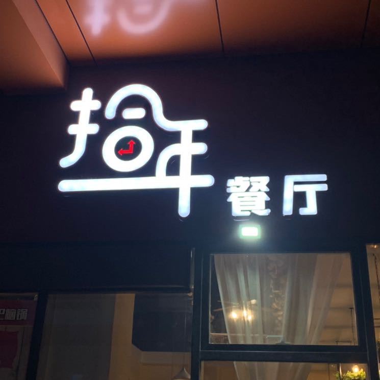 拾年餐厅·筋头巴脑·私房菜图片