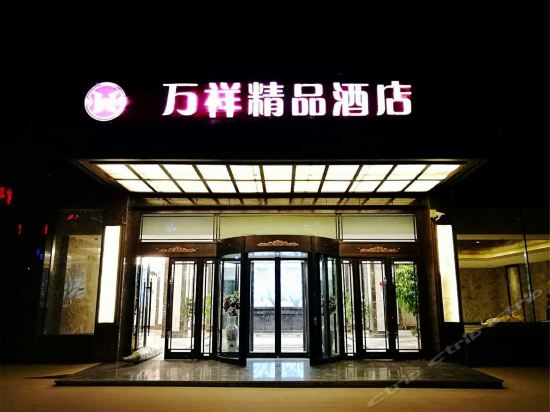 西宁万祥精品酒店图片