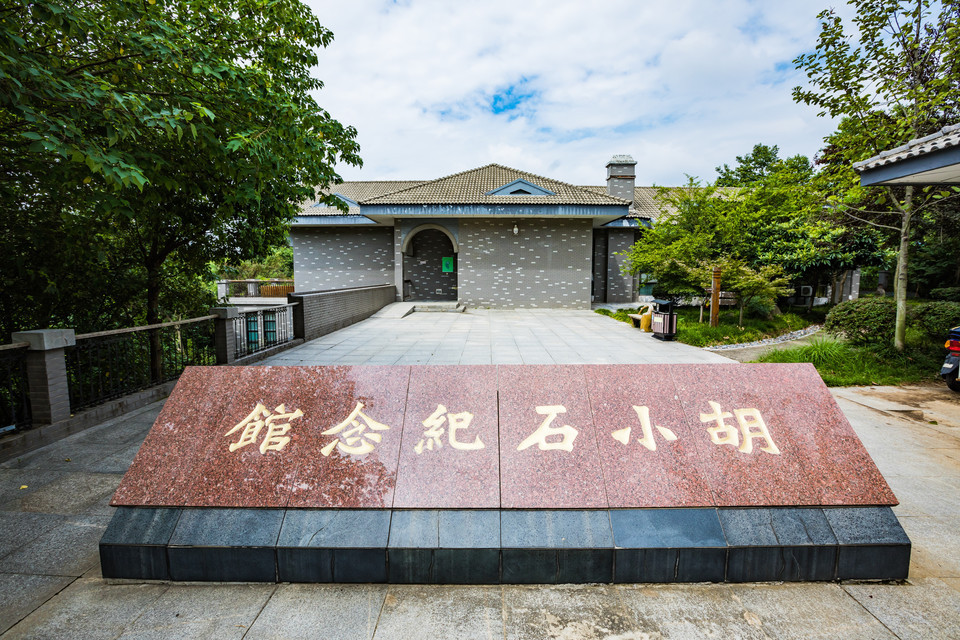 胡小石纪念馆图片