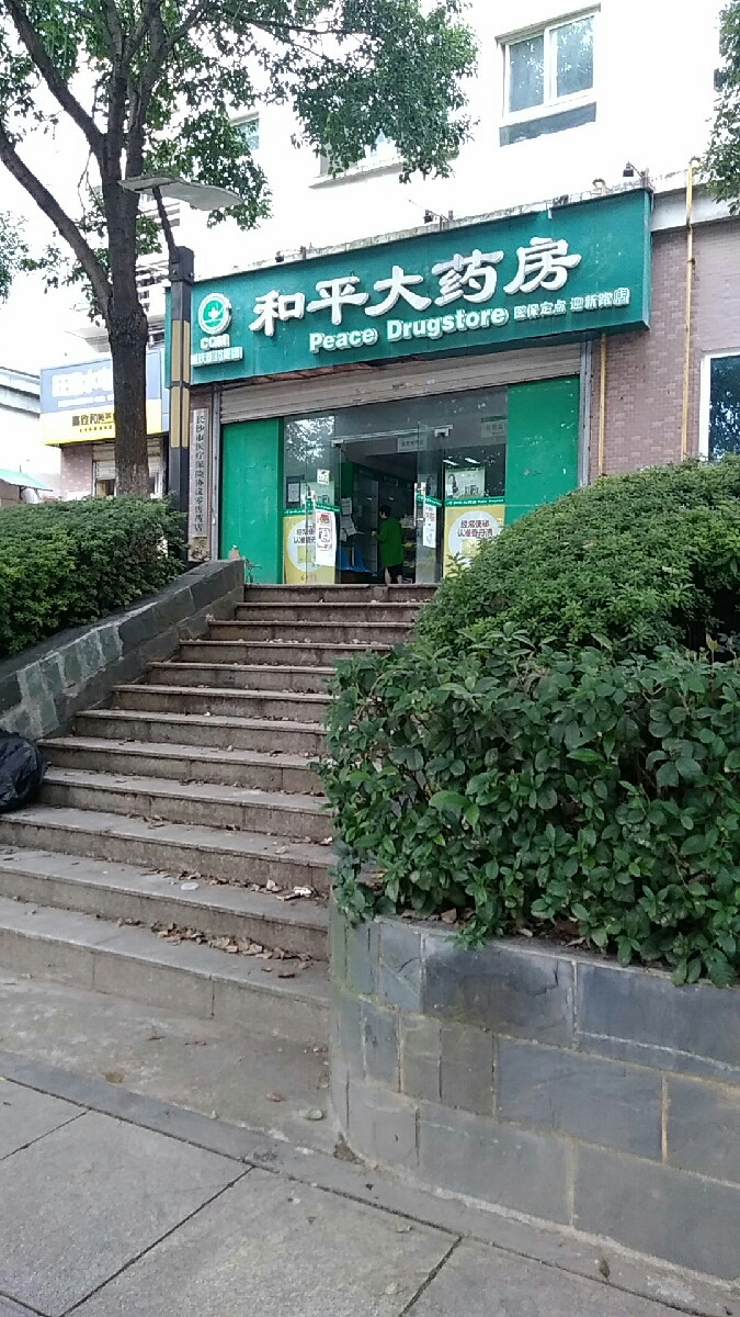 和平药房(迎新路店)图片