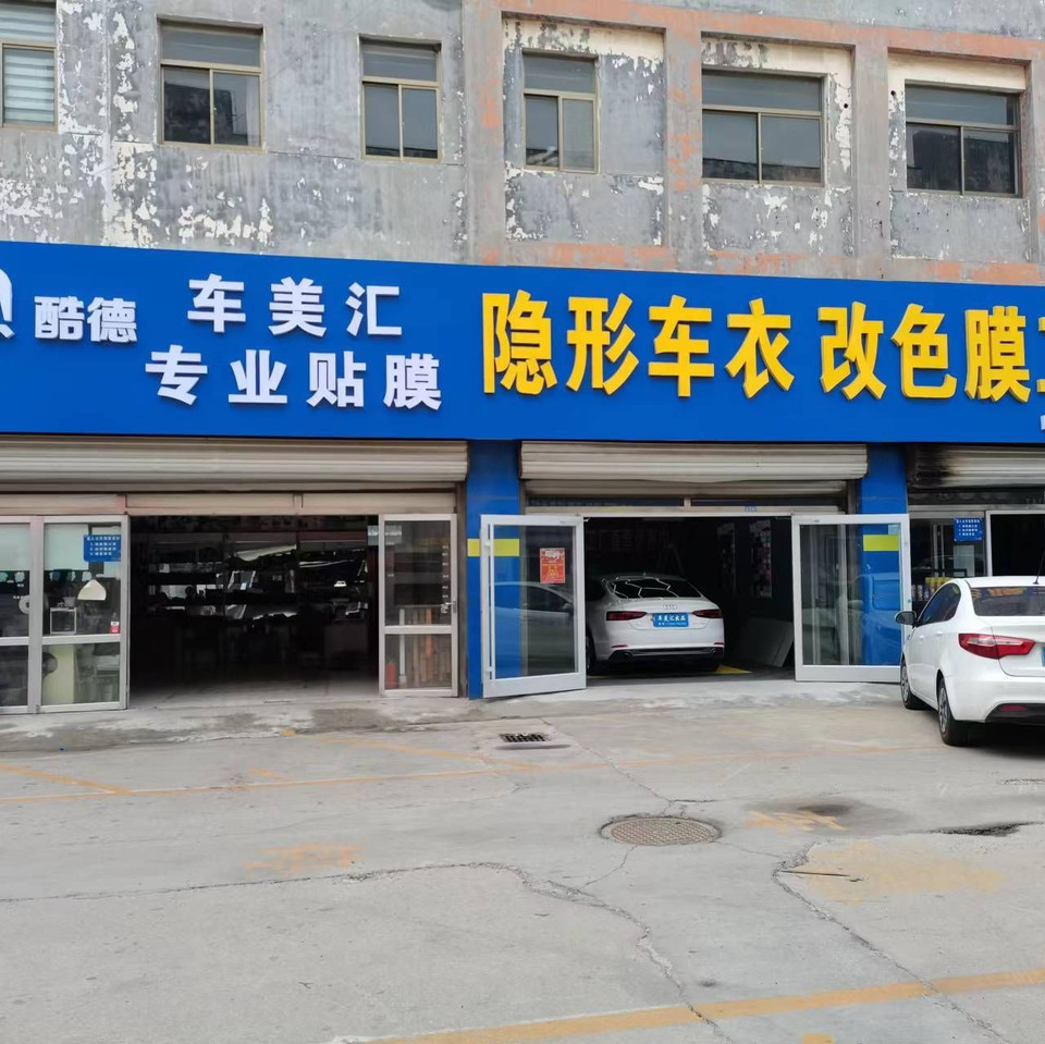 车美汇专业贴膜图片