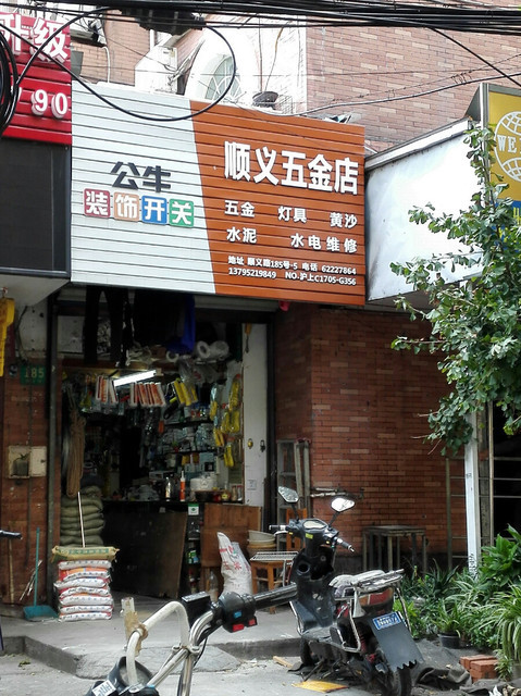 順義五金店圖片