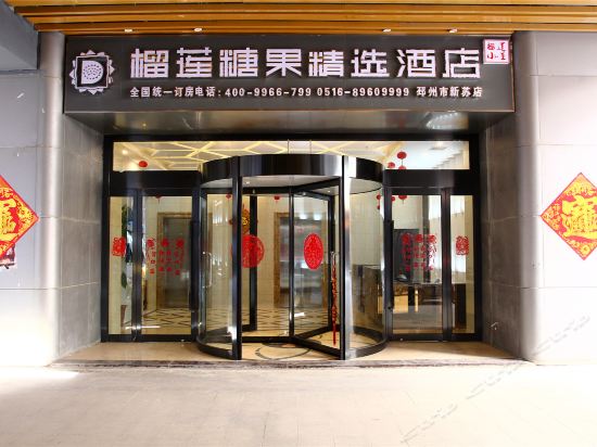 榴莲糖果精选酒店(邳州中钰广场沙沟湖公园店)图片