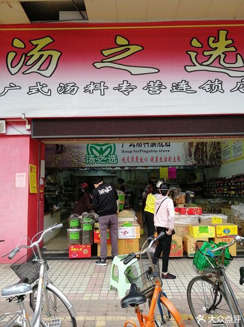汤之选广式汤料专营连锁店图片
