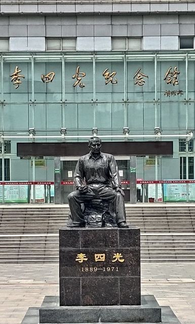 李四光纪念馆图片