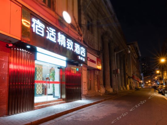 宿适精致酒店(外滩店)图片