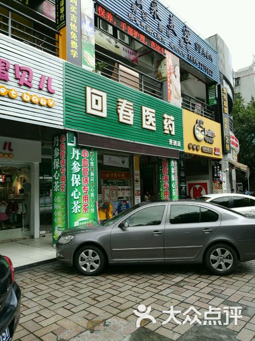 回春医药(香洲店)图片