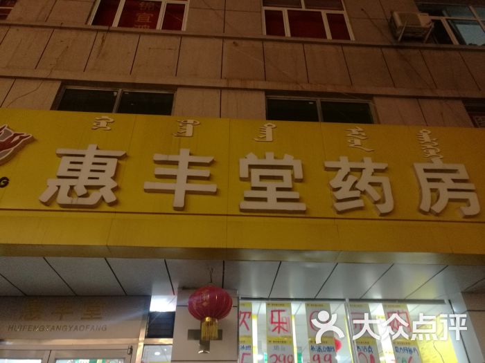查看呼和浩特惠丰堂药店_360地图搜索结果列表