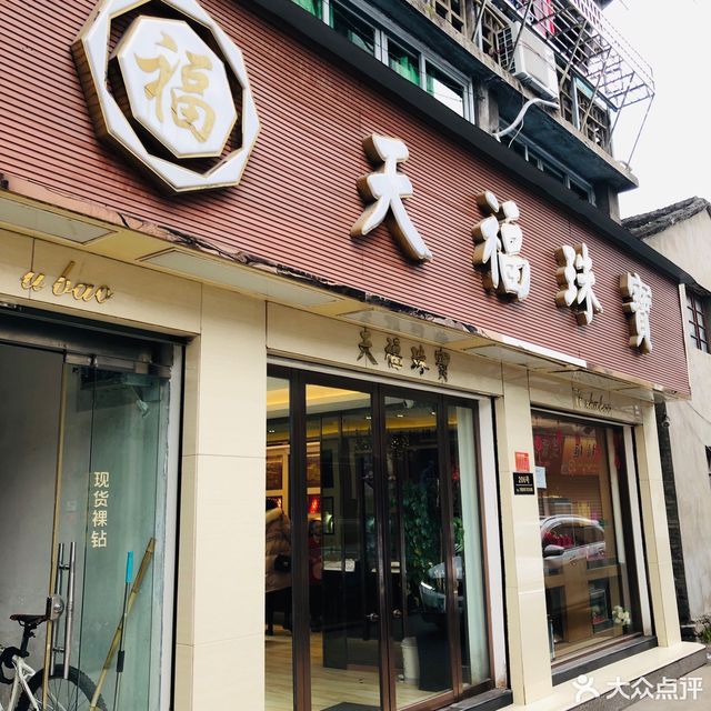 天福珠宝图片