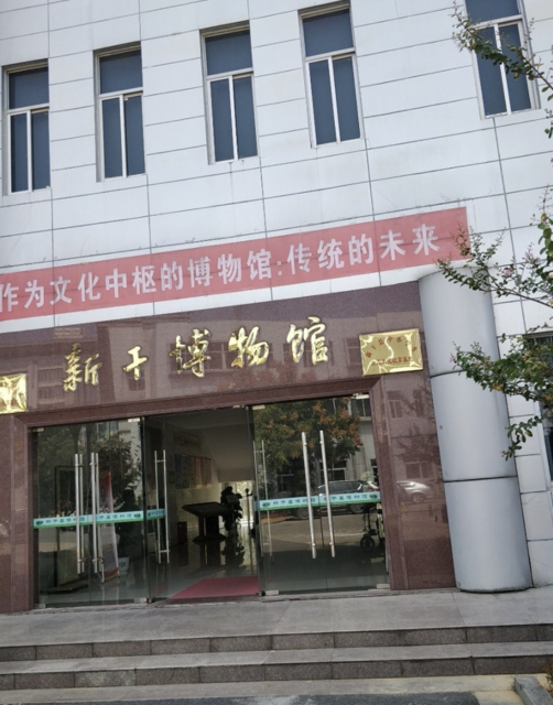 新干县博物馆图片