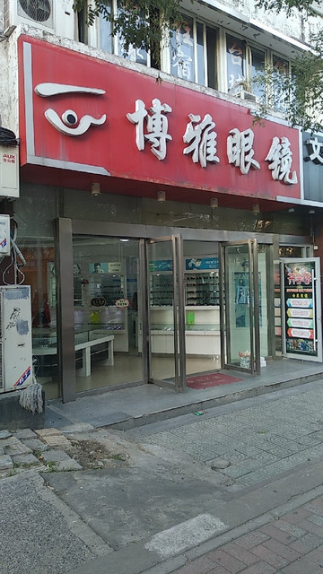 博雅眼镜(霍山路店)图片