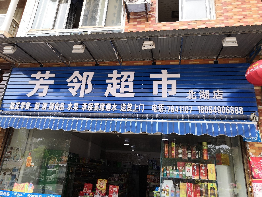 芳邻超市(北湖店)图片