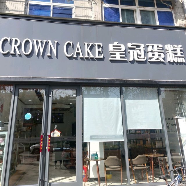 皇冠蛋糕(芒山路店)图片