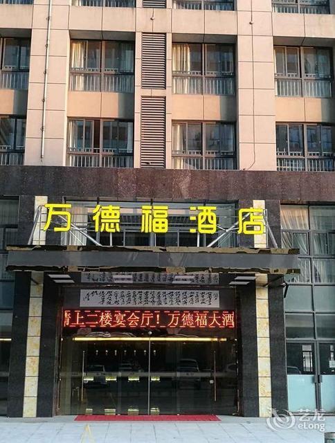万德福酒店图片
