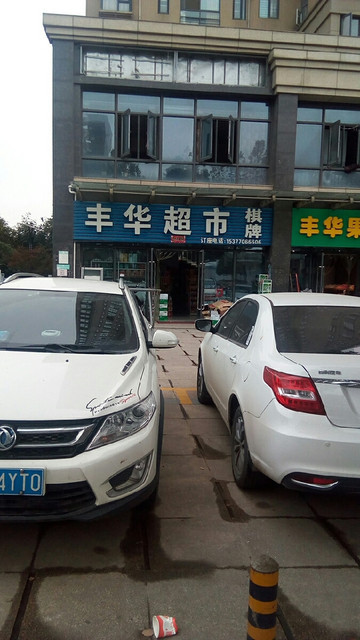 丰华超市棋牌(南湖大道店)图片