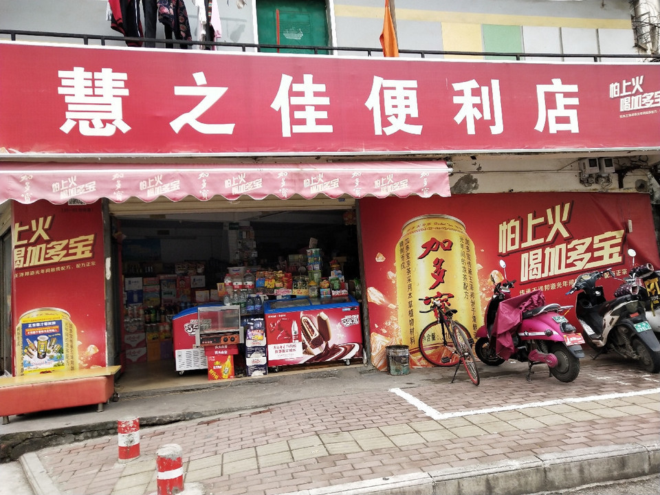 惠之佳便利店(丽江店)图片