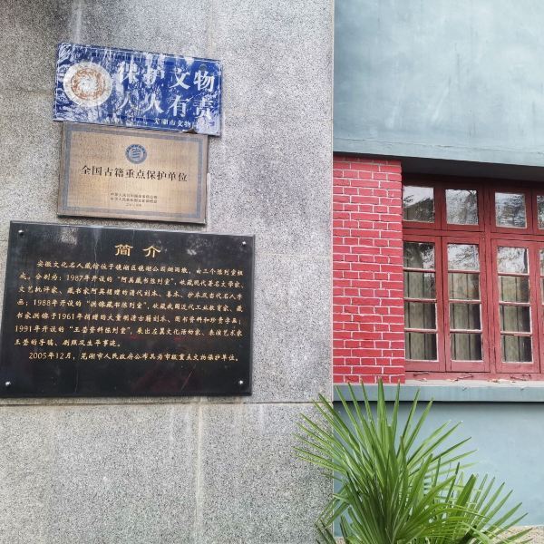 安徽文化名人藏館