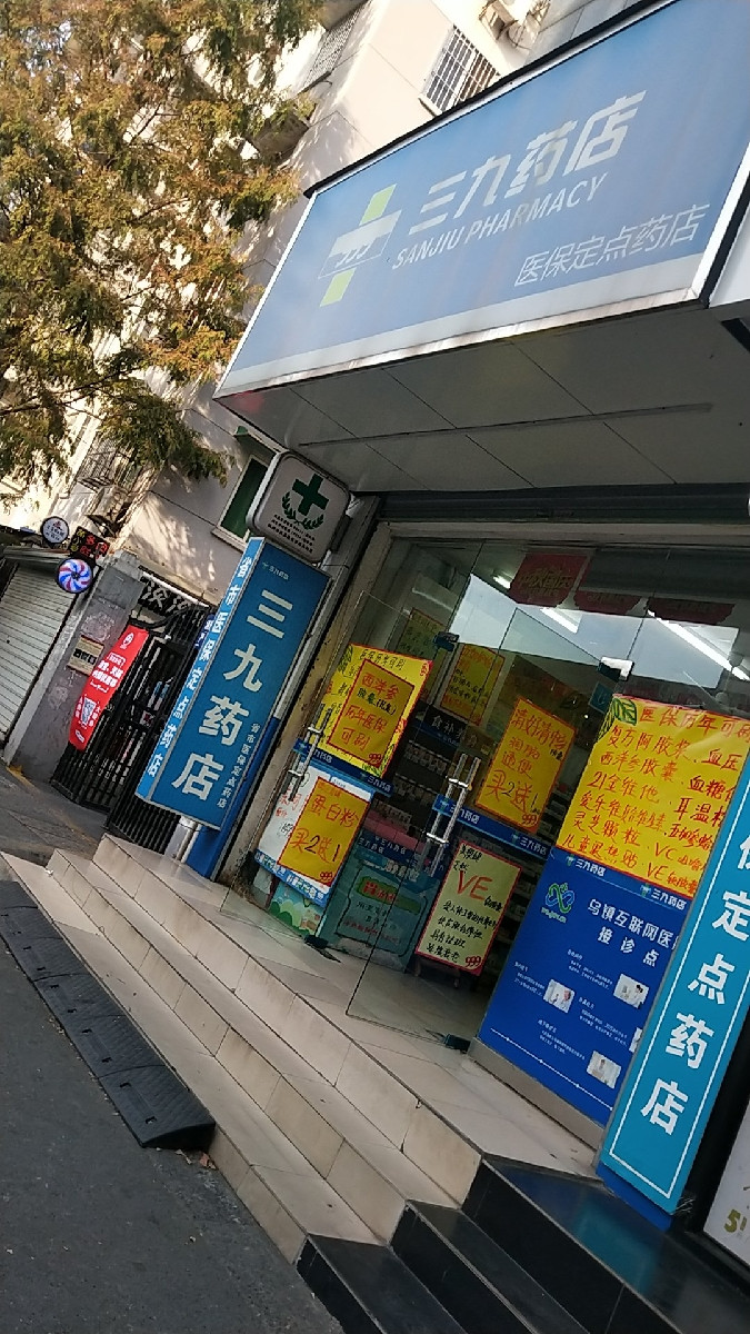 三九药店(翠苑三区店)图片