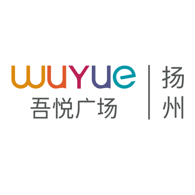 扬州新城吾悦广场购物中心图片