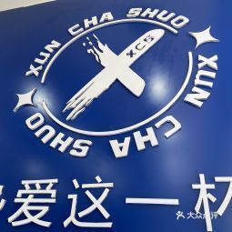 【寻茶说(杏林东路店)】寻茶说(杏林东路店)电话