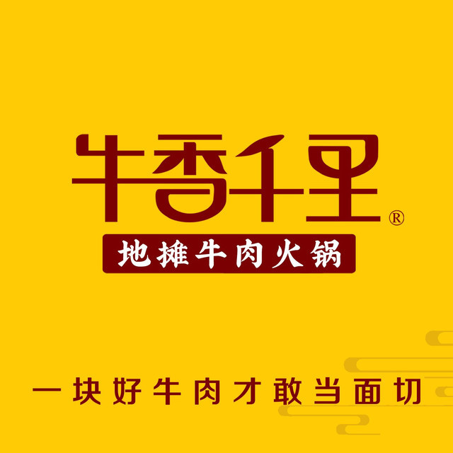 牛香千里·地摊牛肉火锅(万宏店)图片