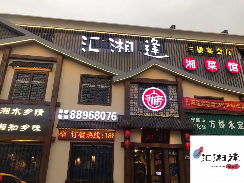 辣么辣么湘菜馆