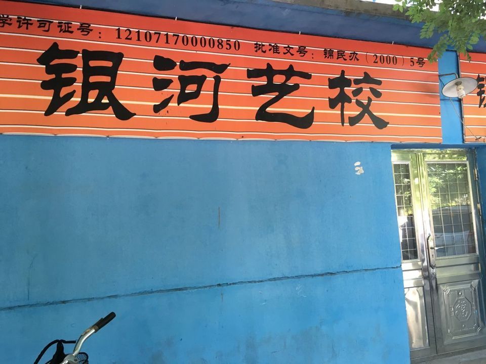 【星河艺术学校】地址,电话,路线,周边设施_360地图