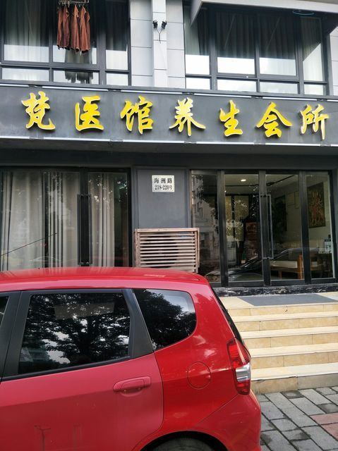 梵医馆养生会所图片