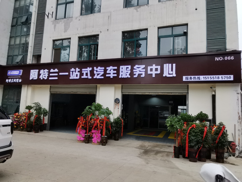 阿特兰一站式汽车服务中心图片