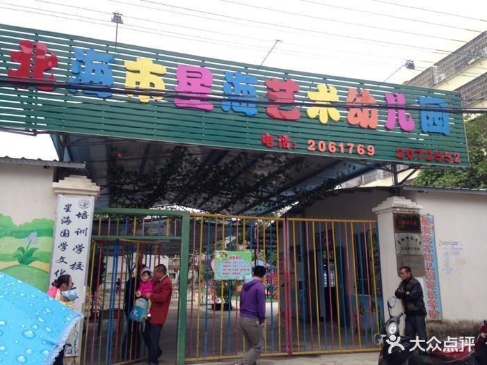 北海市星海艺术幼儿园图片