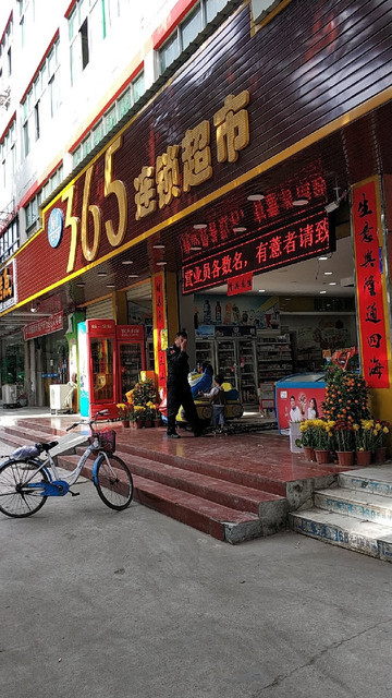 365社区超市图片