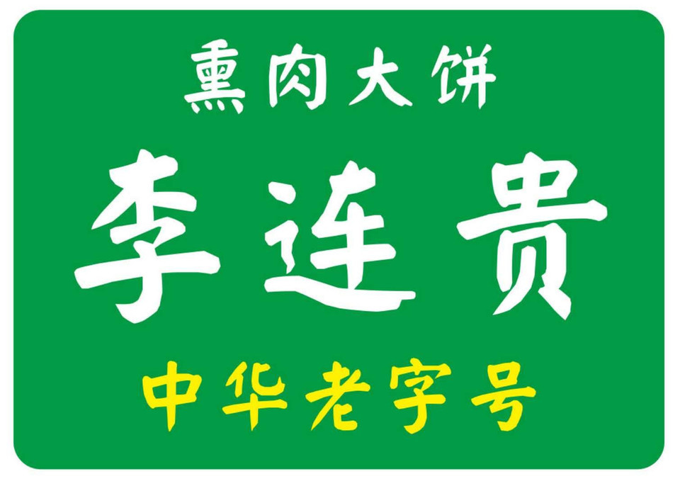 李连贵熏肉大饼图片