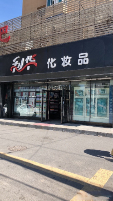 化妆品(合作街店)地址(位置,怎么去,怎么走,在哪,在哪里,在哪儿):沈阳