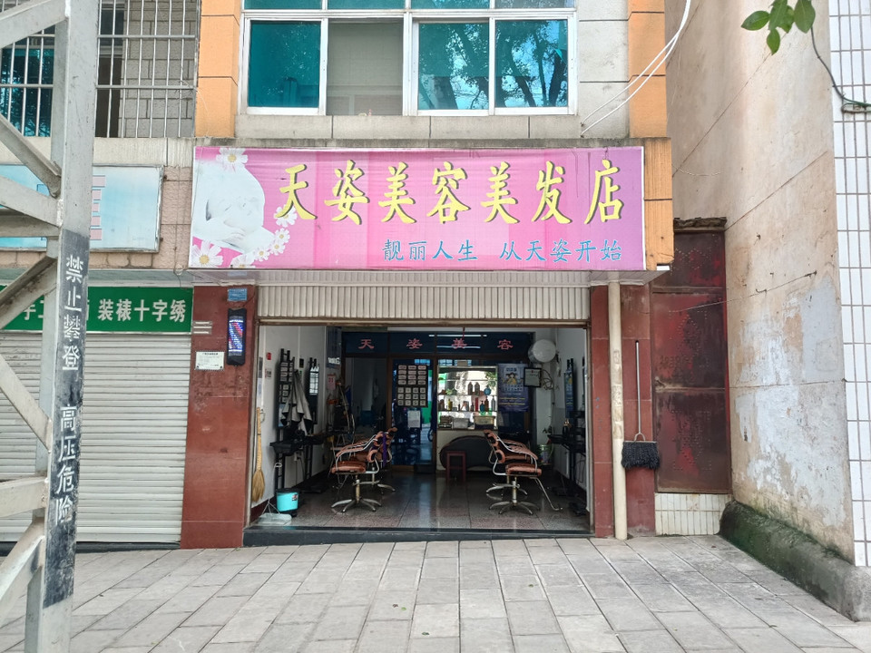天姿美容美发店图片