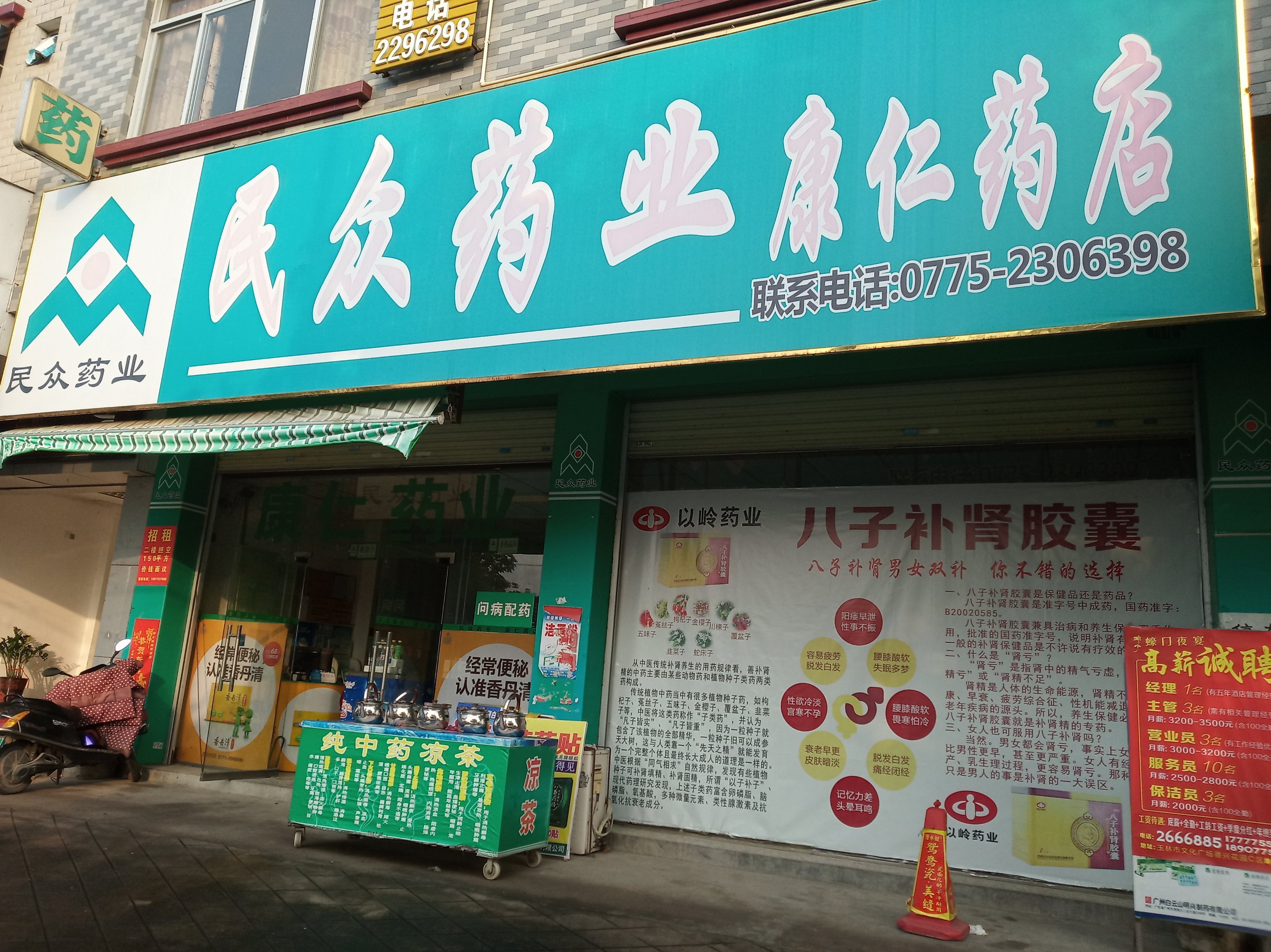 民众药业(康仁药店)图片